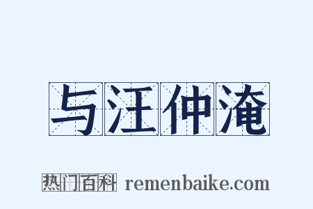 与汪仲淹是什么意思的图片